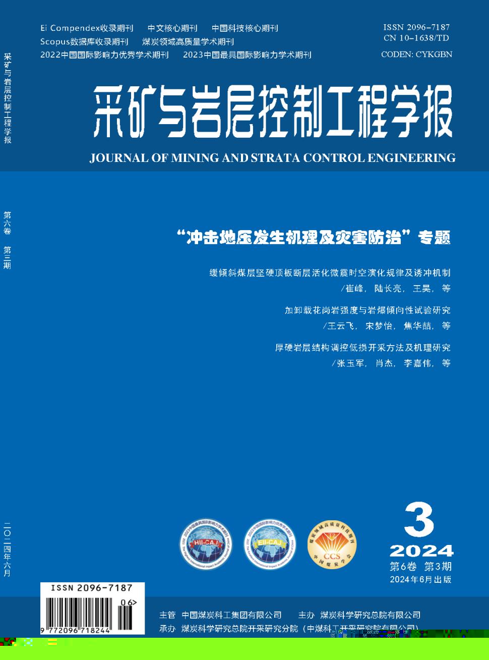 采矿与岩层控制工程学报期刊